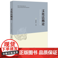 2024新书 文化法概论 刘志松 主编 法律出版社