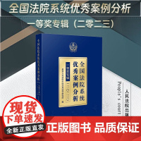 2024新书 全国法院系统优秀案例分析一等奖专辑 (二0二三) 人民法院出版社 9787510941177