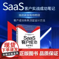 正版新书 SaaS客户成功实战笔记 莫小威 清华大学出版社 企业管理