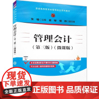 正版新书 管理会计(第三版)(微课版) 张璠 崔婕 姬昂 清华大学出版社 管理会计 高等学校 教材