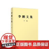 正版《李鹏文集》下卷 李鹏 著 人民出版社