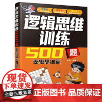 清华正版 逻辑思维训练500题 逻辑思维篇 于雷 清华大学出版社 逻辑思维 思维训练