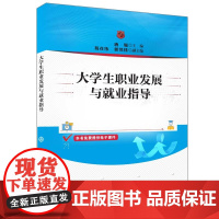 正版新书 大学生职业发展与就业指导 唐雁葛彦伟郭愫愫 清华大学出版社 大学生职业选择