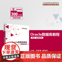 正版新书 Oracle数据库教程 第3版﹒微课视频版 赵明渊 唐明伟 清华大学出版社 关系数据库系统高等学校教材