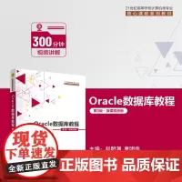 正版新书 Oracle数据库教程 第3版﹒微课视频版 赵明渊 唐明伟 清华大学出版社 关系数据库系统高等学校教材