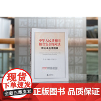 正版 中华人民共和国粮食安全保障法释义及应用指南 李蕊 苏嵘钰 李奇玥 著 法律出版社