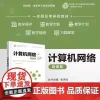 正版新书 计算机网络 微课版 杜庆伟钱红燕朱琨 清华大学出版社 计算机网络高等学校教材