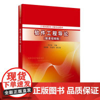 正版新书 软件工程导论 微课视频版 李洪波韩明峰苏兆锋 清华大学出版社 软件工程教材