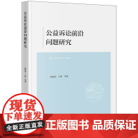 2024新书 公益诉讼前沿问题研究 郝银钟 王轶 等 著 法律出版社