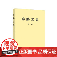正版《李鹏文集》上卷 李鹏 著 人民出版社