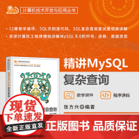 正版新书 精讲MySQL复杂查询 张方兴 清华大学出版社 MySQL SQL复杂查询 SQL面试题