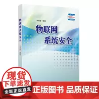 正版新书 物联网系统安全 余智豪 清华大学出版社 物联网网络安全