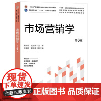 正版新书 市场营销学 第6版 熊国钺 吴泗宗 清华大学出版社 市场营销学高等学校教材