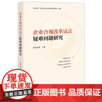 正版 企业合规改革试点疑难问题研究 欧阳本祺 主编 法律出版社