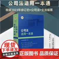 2024新书 公司法适用一本通 人民法院出版社 9787510940712
