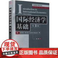清华正版 国际经济学基础 第3版 工商管理优秀教材译丛经济学系列 辅导教程 课件 考研 讲义 全解 研究生 本科教材 多