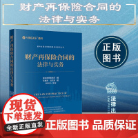 2024新书 财产再保险合同的法律与实务 盈科律师事务所 编 汪鹏南 武东旭 著 邹志洪 审定 法律出版社