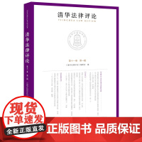 正版 清华法律评论(第十一卷 第一辑) 《清华法律评论》编委会编 法律出版社