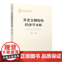 正版 养老金制度的经济学分析 刘子兰等著 人民出版社