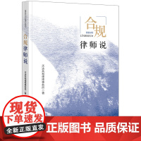 正版 合规律师说 天达共和律师事务所 著 法律出版社