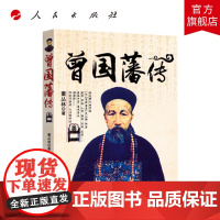正版 曾国藩传 人民出版社