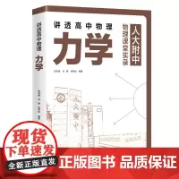 清华正版 讲透高中物理 力学 段宝维 刘娜 张燕怡 清华大学出版社 中学物理课 高中 教学参考资料