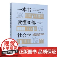 正版 一本书读懂30部社会学名著 学术志编著 人民出版社