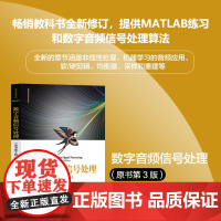 正版新书 数字音频信号处理 原书第3版 德 乌多佐尔泽 清华大学出版社 数字信号信号处理音频信号处理