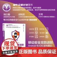 正版新书 移动安全攻防进阶 Android与iOS逆向理论与案例实战 叶绍琛 陈鑫杰 蔡国兆 清华大学出版社 安全