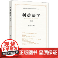 正版 利益法学(第1辑) 梁上上 主编 法律出版社