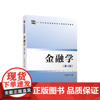 正版 金融学(第4版) 卞志村主编 人民出版社