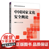 正版新书 中国国家文化安全概论 胡惠林金山 清华大学出版社 文化 国家安全 研究 中国