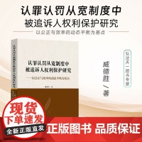 正版 认罪认罚从宽制度中被追诉人权利保护研究 以公正与效率的平衡为基点 臧德胜 著 中国法制出版社 9787521638