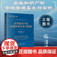 正版 企业知识产权合规管理实务与案例 盈科律师事务所 编 曹义怀 著 法律出版社