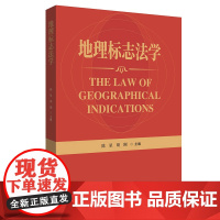 正版 地理标志法学 陈星 胡刚主编 知识产权出版社 9787513089135
