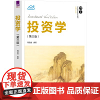 正版新书投资学(第三版) 周佰成 清华大学出版社 投资经济学-高等学校-教材