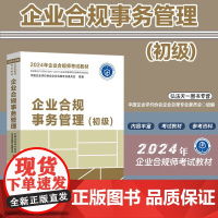 2024年企业合规师考试教材 企业合规事务管理 初级 中国法制出版社 9787521639186