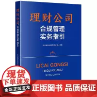 正版 理财公司合规管理实务指引 中邮理财有限责任公司 主编 法律出版社
