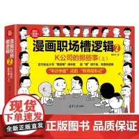正版新书漫画职场槽逻辑2:K公司的那些事(上) 槽多多 清华大学出版社 人际关系学