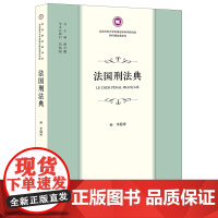 正版 法国刑法典 胡云腾 总主编 高铭暄学术 总顾问 孙平 译 法律出版社
