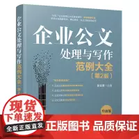 正版新书 企业公文处理与写作范例大全 第2版 张立章 清华大学出版社 企业 公文 写作