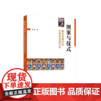 正版 图案与仪式:融合发展中的云南多民族文化 贾蔓著 人民出版社