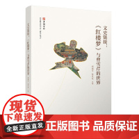 正版新书 文史链接:《红楼梦》与曹雪芹的世界 胡德平 位灵芝 清华大学出版社 《红楼梦》研究