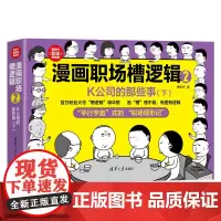 正版新书漫画职场槽逻辑2:K公司的那些事(下) 槽多多 清华大学出版社 人际关系学