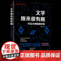 正版新书文学原来很有趣:16位大师的精华课 郑伟 清华大学出版社 文学-通俗读物