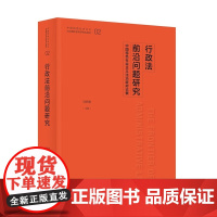正版 行政法前沿问题研究 马怀德 主编 中国政法大学出版社 9787562084792