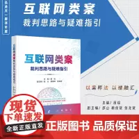 正版 互联网类案裁判思路与疑难指引 田绘 主编 邵山 赖俊斌 张龙斌 副主编 法律出版社 9787519782917