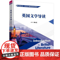 正版新书 英国文学导读 邓小红 丁艳雯 李莉 方红 廖衡 徐贝贝 清华大学出版社 英国文学