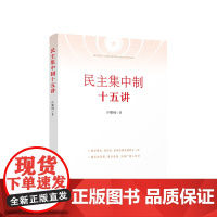 民主集中制十五讲 许耀桐著 人民出版社