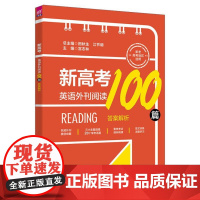 正版新书 新高考英语外刊阅读100篇 田秋生 江节明 宫志林 清华大学出版社 高考英语 阅读理解
